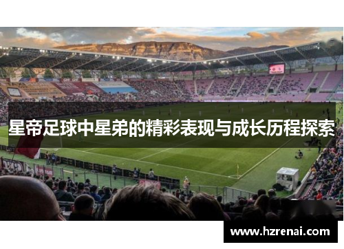 星帝足球中星弟的精彩表现与成长历程探索