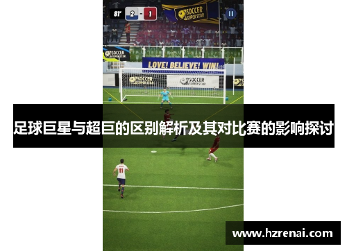 足球巨星与超巨的区别解析及其对比赛的影响探讨