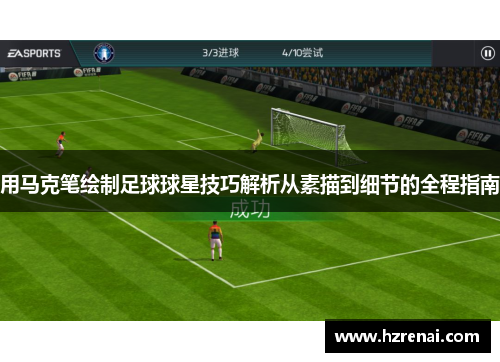 用马克笔绘制足球球星技巧解析从素描到细节的全程指南
