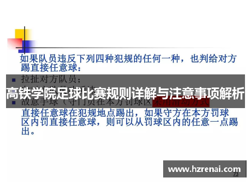 高铁学院足球比赛规则详解与注意事项解析