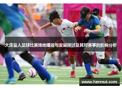 大连盲人足球比赛场地建设与发展探讨及其对赛事的影响分析