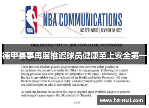 德甲赛事再度推迟球员健康至上安全第一