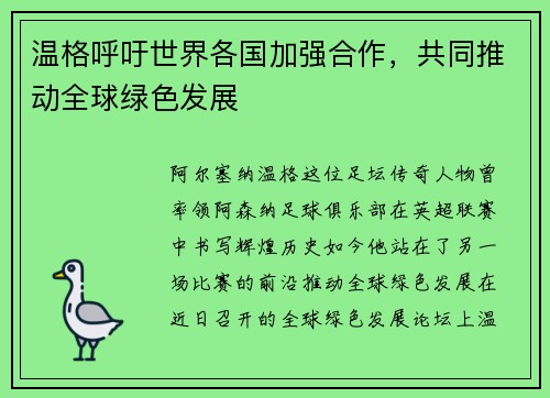 温格呼吁世界各国加强合作，共同推动全球绿色发展