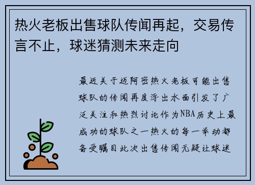 热火老板出售球队传闻再起，交易传言不止，球迷猜测未来走向