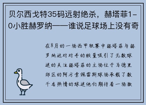 贝尔西戈特35码远射绝杀，赫塔菲1-0小胜赫罗纳——谁说足球场上没有奇迹？