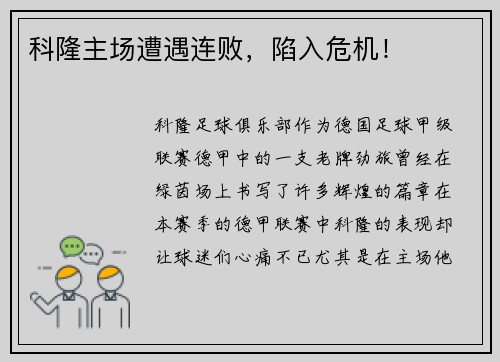 科隆主场遭遇连败，陷入危机！