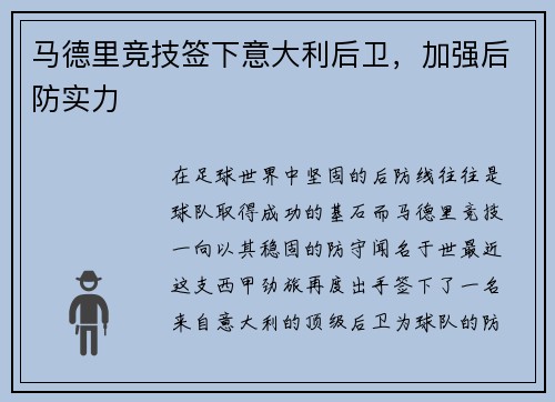 马德里竞技签下意大利后卫，加强后防实力