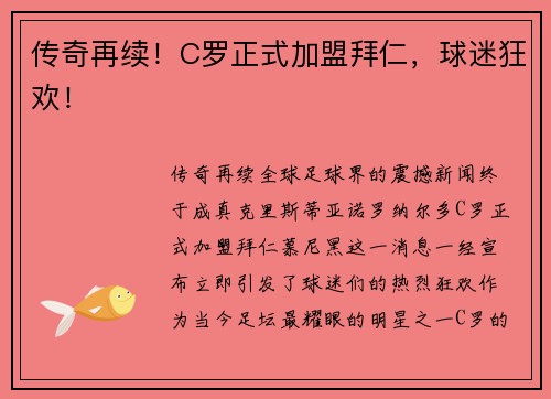传奇再续！C罗正式加盟拜仁，球迷狂欢！