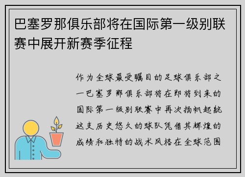 巴塞罗那俱乐部将在国际第一级别联赛中展开新赛季征程