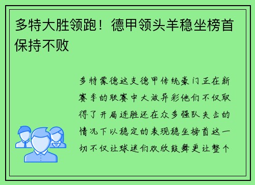 多特大胜领跑！德甲领头羊稳坐榜首保持不败