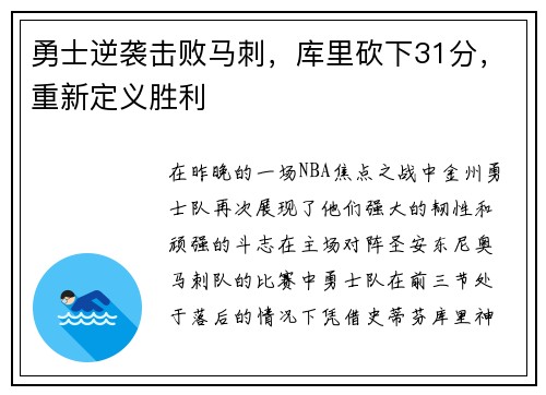 勇士逆袭击败马刺，库里砍下31分，重新定义胜利