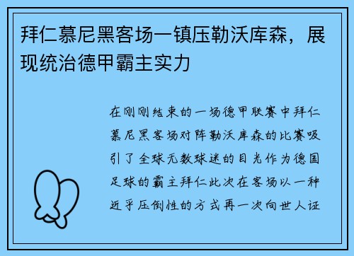 拜仁慕尼黑客场一镇压勒沃库森，展现统治德甲霸主实力