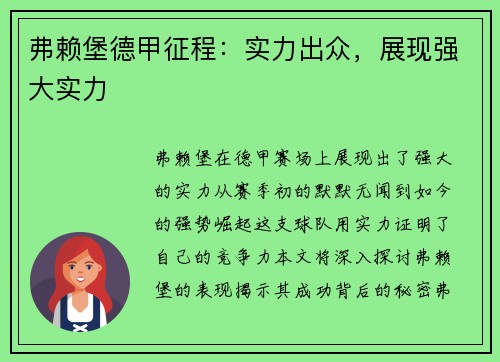 弗赖堡德甲征程：实力出众，展现强大实力