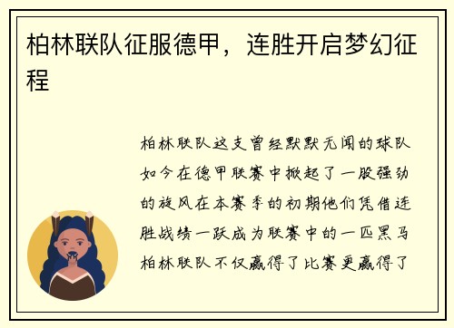 柏林联队征服德甲，连胜开启梦幻征程
