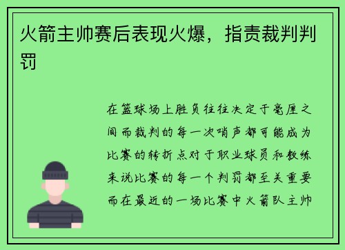 火箭主帅赛后表现火爆，指责裁判判罚