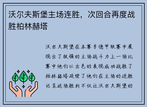 沃尔夫斯堡主场连胜，次回合再度战胜柏林赫塔
