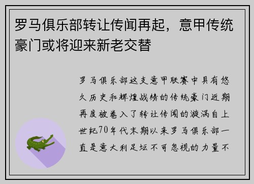 罗马俱乐部转让传闻再起，意甲传统豪门或将迎来新老交替