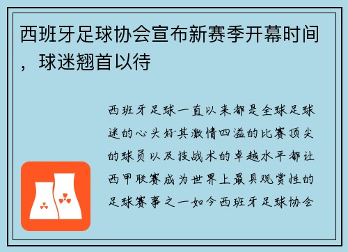西班牙足球协会宣布新赛季开幕时间，球迷翘首以待