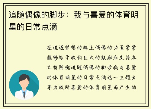 追随偶像的脚步：我与喜爱的体育明星的日常点滴