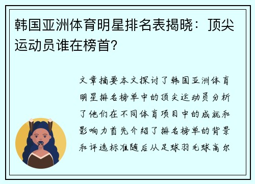 韩国亚洲体育明星排名表揭晓：顶尖运动员谁在榜首？