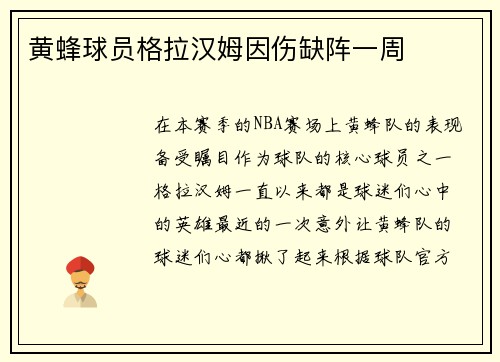 黄蜂球员格拉汉姆因伤缺阵一周