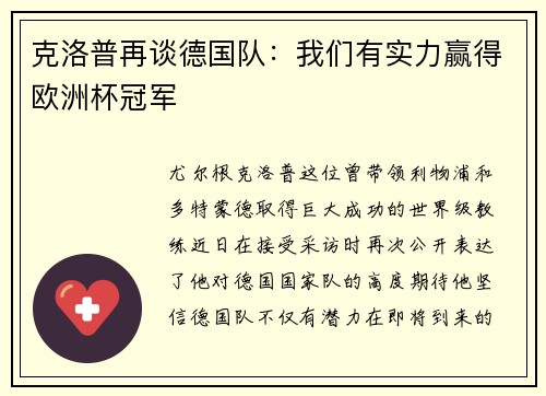 克洛普再谈德国队：我们有实力赢得欧洲杯冠军