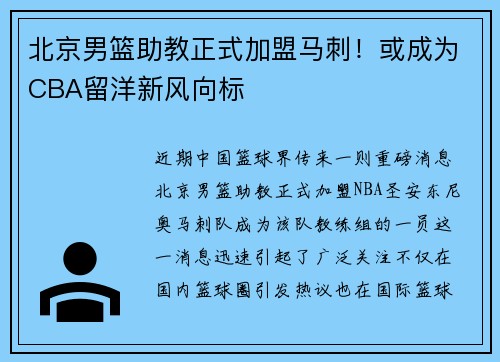 北京男篮助教正式加盟马刺！或成为CBA留洋新风向标