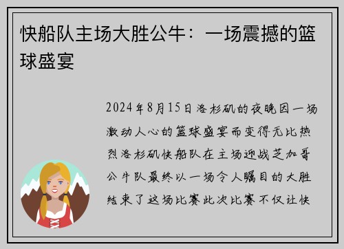 快船队主场大胜公牛：一场震撼的篮球盛宴