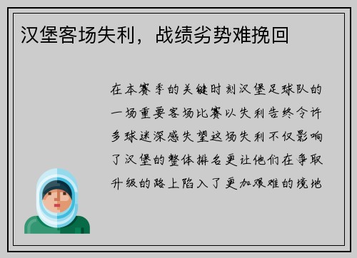 汉堡客场失利，战绩劣势难挽回