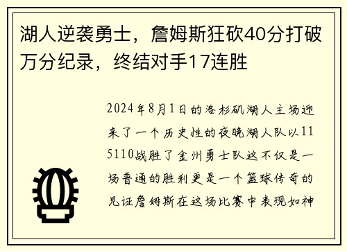 湖人逆袭勇士，詹姆斯狂砍40分打破万分纪录，终结对手17连胜