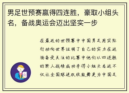 男足世预赛赢得四连胜，豪取小组头名，备战奥运会迈出坚实一步
