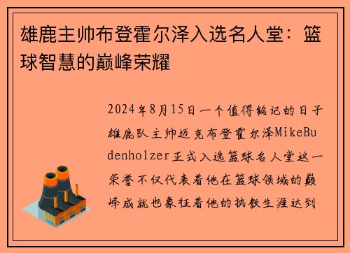 雄鹿主帅布登霍尔泽入选名人堂：篮球智慧的巅峰荣耀