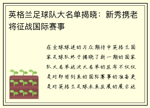 英格兰足球队大名单揭晓：新秀携老将征战国际赛事