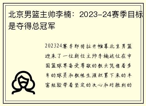 北京男篮主帅李楠：2023-24赛季目标是夺得总冠军