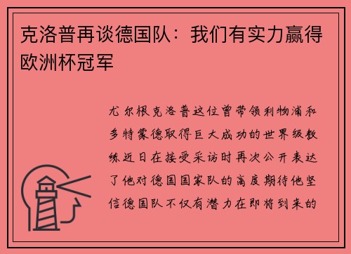 克洛普再谈德国队：我们有实力赢得欧洲杯冠军