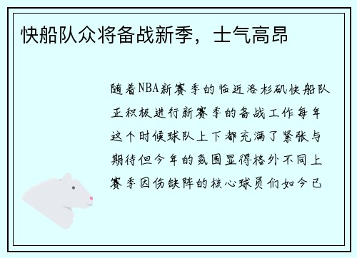 快船队众将备战新季，士气高昂