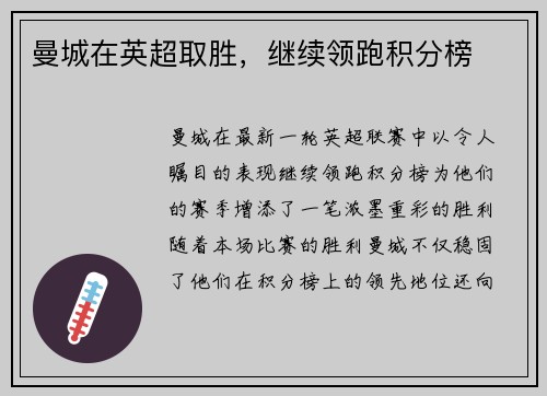 曼城在英超取胜，继续领跑积分榜