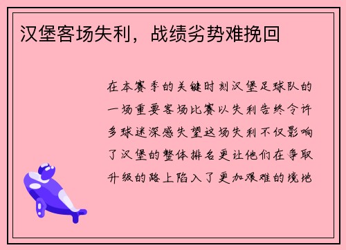 汉堡客场失利，战绩劣势难挽回