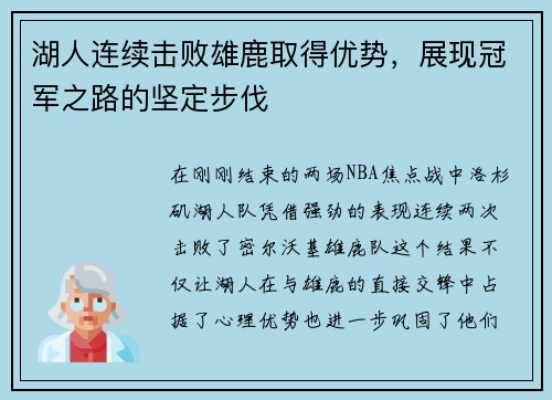 湖人连续击败雄鹿取得优势，展现冠军之路的坚定步伐