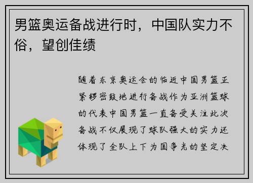 男篮奥运备战进行时，中国队实力不俗，望创佳绩