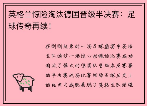 英格兰惊险淘汰德国晋级半决赛：足球传奇再续！