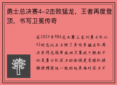 勇士总决赛4-2击败猛龙，王者再度登顶，书写卫冕传奇