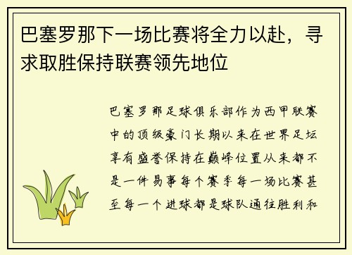 巴塞罗那下一场比赛将全力以赴，寻求取胜保持联赛领先地位