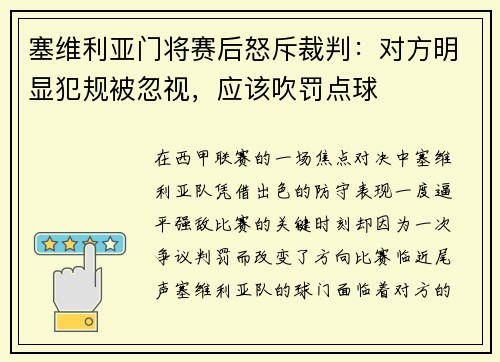 塞维利亚门将赛后怒斥裁判：对方明显犯规被忽视，应该吹罚点球