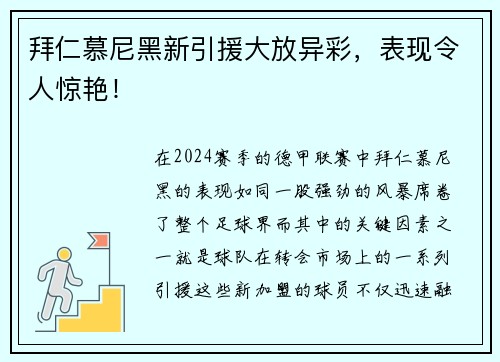 拜仁慕尼黑新引援大放异彩，表现令人惊艳！