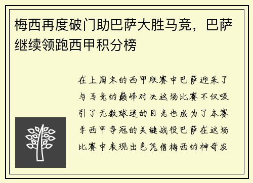 梅西再度破门助巴萨大胜马竞，巴萨继续领跑西甲积分榜