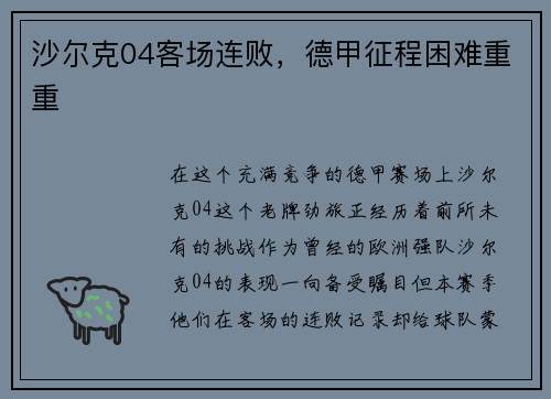 沙尔克04客场连败，德甲征程困难重重