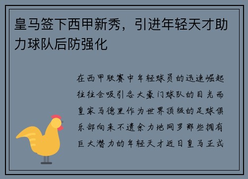 皇马签下西甲新秀，引进年轻天才助力球队后防强化
