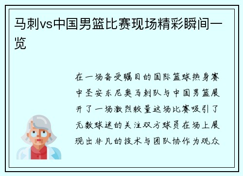 马刺vs中国男篮比赛现场精彩瞬间一览