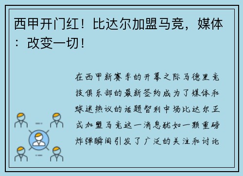 西甲开门红！比达尔加盟马竞，媒体：改变一切！